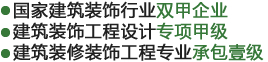 國家建筑裝飾行業(yè)雙甲企業(yè),建筑裝飾工程設(shè)計(jì)專項(xiàng)甲級,建筑裝修裝飾工程專業(yè)承包壹級